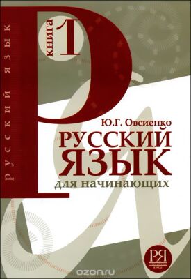 РУССКИЙ ЯЗЫК - Для Начинающих/Russian for beginners