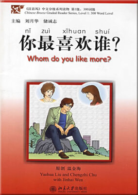 你最喜欢谁? Ni zui xihuan shui? - Whom do you like more?