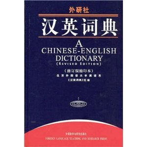 A Chinese- English Dictionary (revised edition)