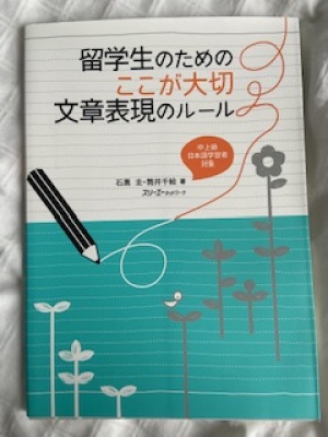 留学生のためのここが大切文章表現のルール
