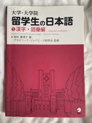 大学・大学院 留学生の日本語 ⑤漢字・語彙編 Japanese for International College / Graduate Students